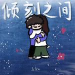 顷刻之间专辑