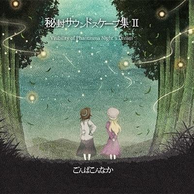 秘封サウンドスケープ集 II Visibility of Phantasma Night's Dream