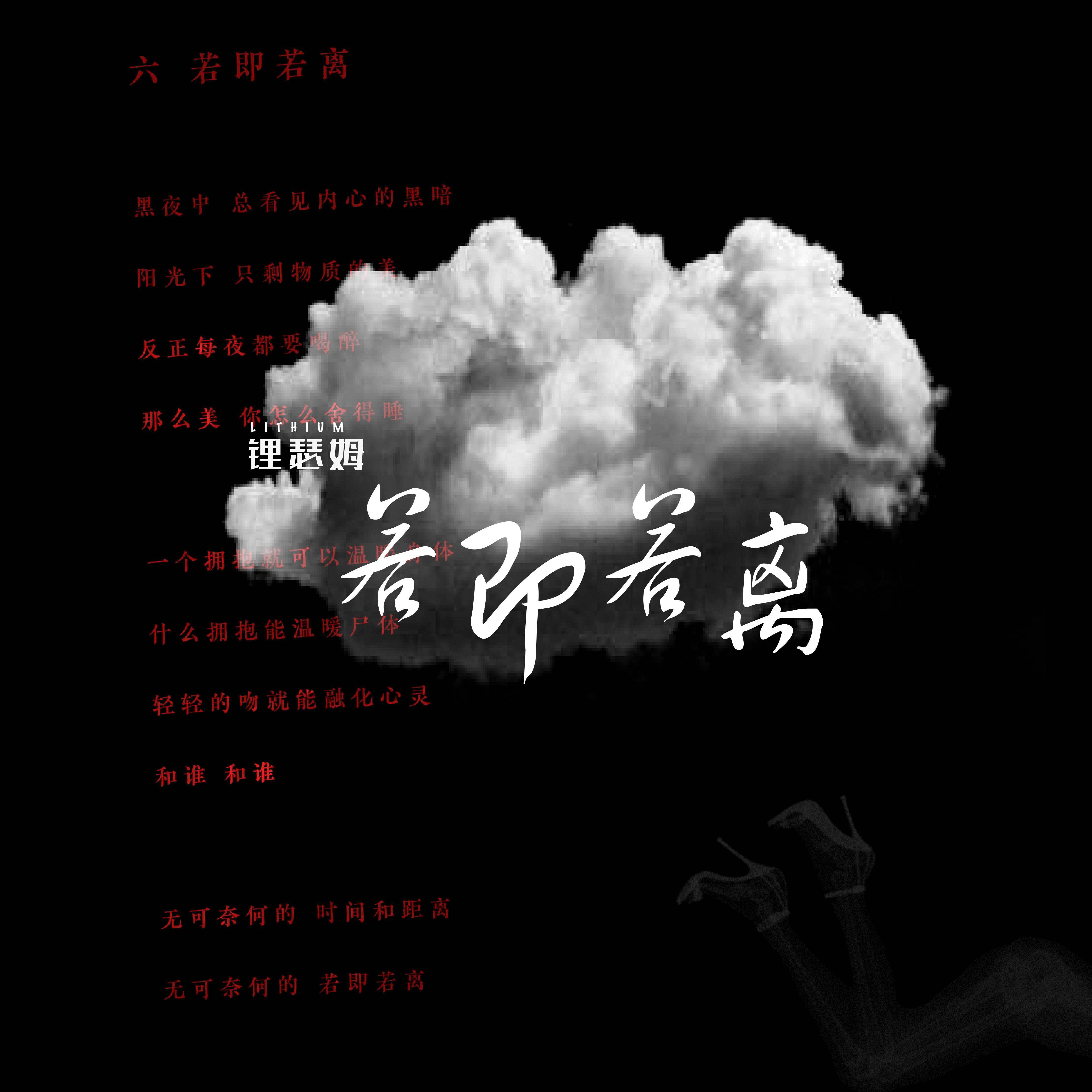 若即若离