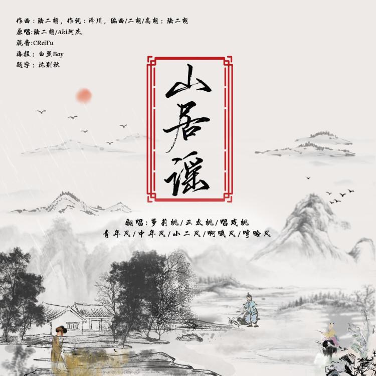 山居谣