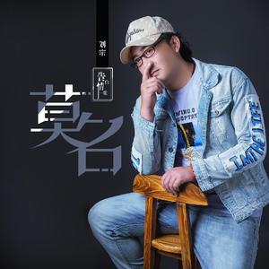 刘宗 - 莫名（DJ阿能版）(伴奏).mp3