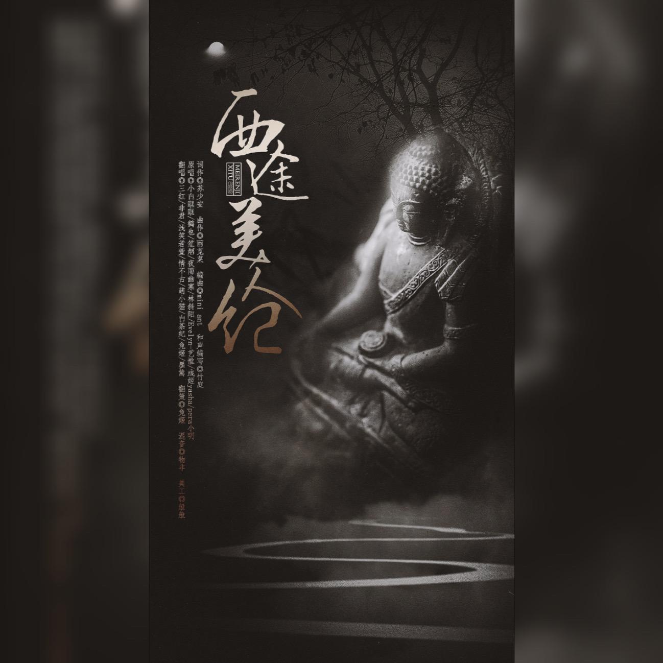 西途美人纪【泠风社】