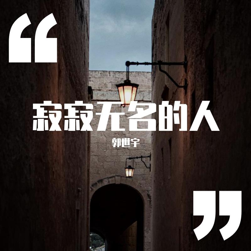寂寂无名的人