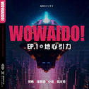 WOWAIDO！Ⅰ 地心引力专辑