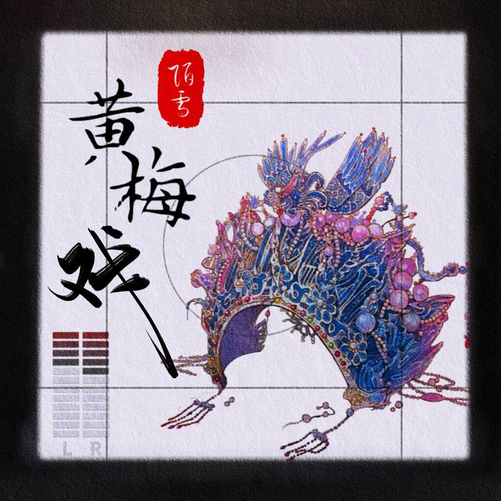 黄梅戏