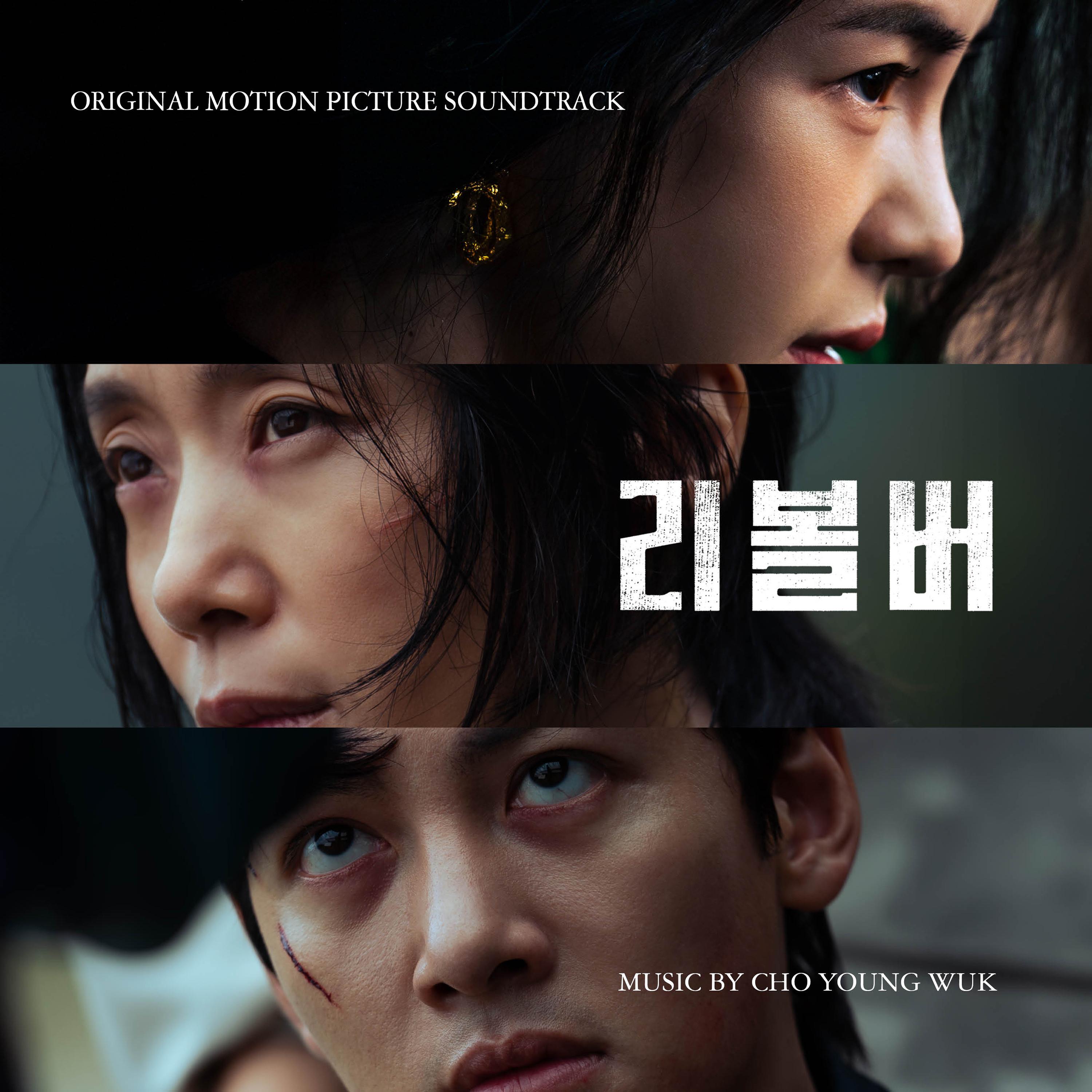 리볼버 OST专辑