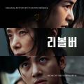 리볼버 OST