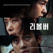 리볼버 OST