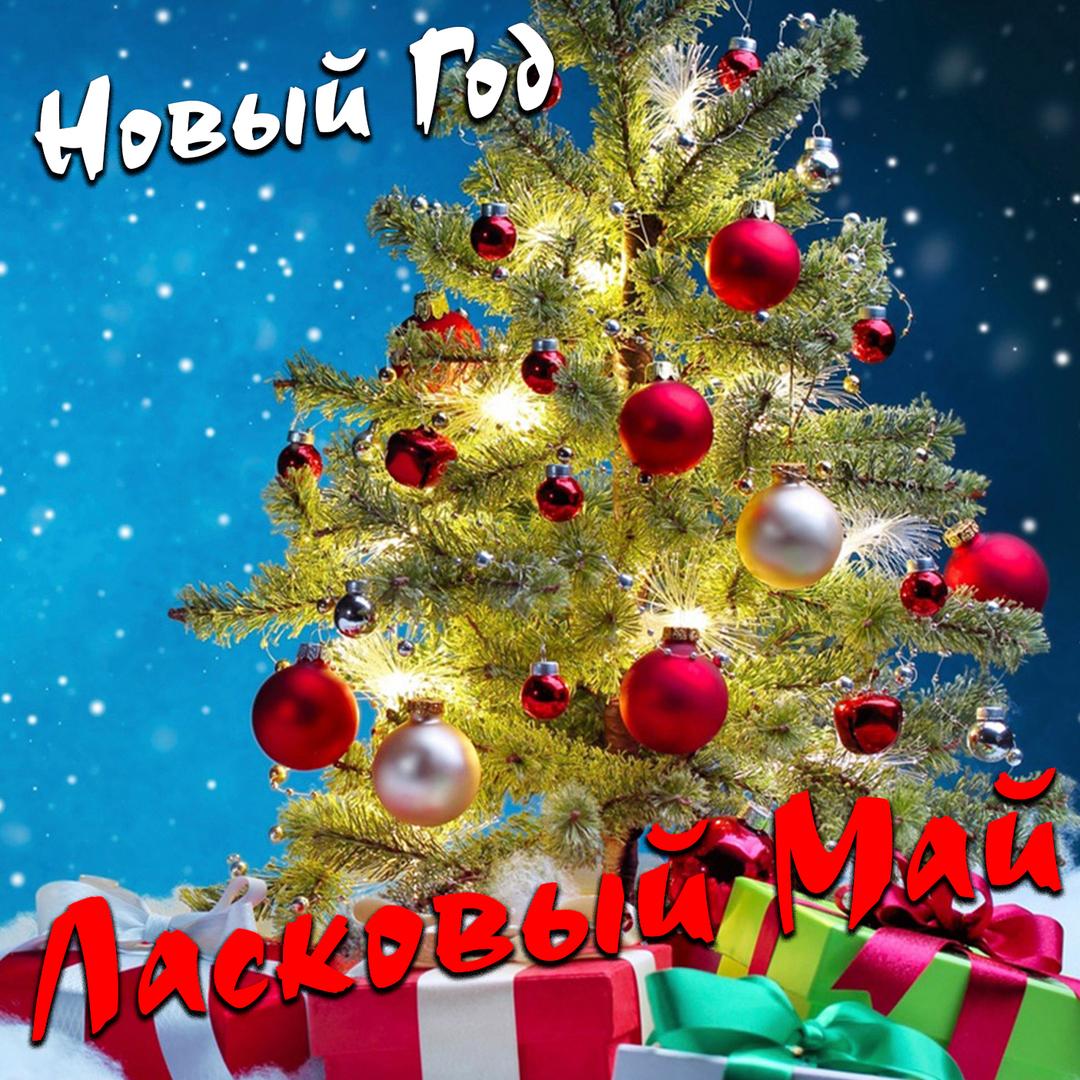 Новый год
