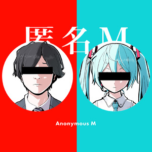 匿名M (feat. 初音ミク & ARuFa) (精消无和声纯伴奏) （精消原版立体声）