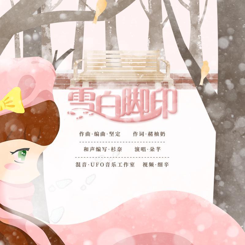 雪白脚印