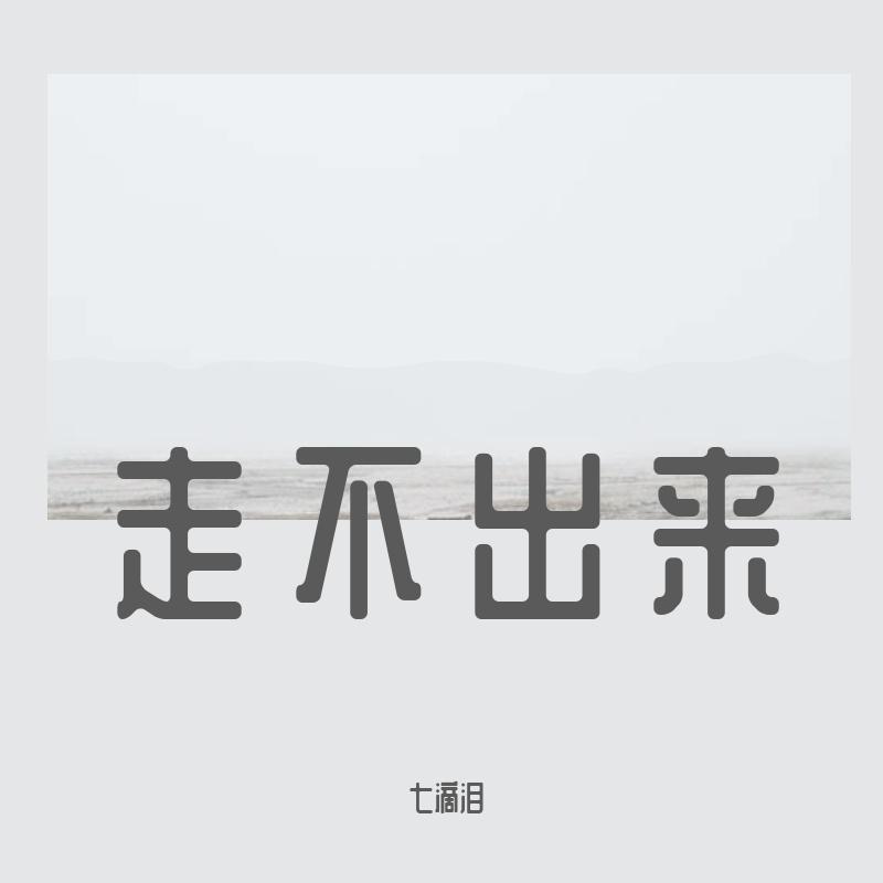 七滴泪 - 走不出来