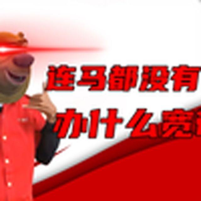 连马都没骑办什么宽带（熊出没）