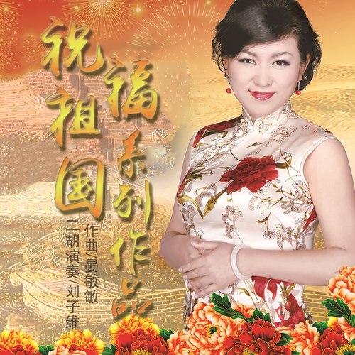 祝福祖国 系列作品