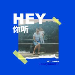 Hey，你听 (伴奏)