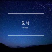 星河（重制版）