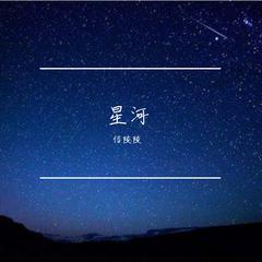 星河（重制版）