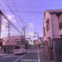 一笑倾城 青春有你抖音版（翻自 Toy王奕） （扒带制作）