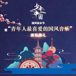 2019 0420少年中国国风音乐节歌单