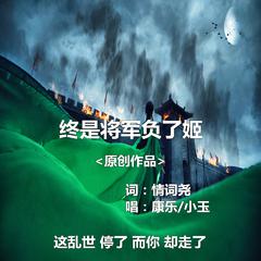 终是将军负了姬