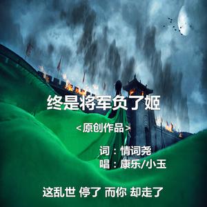 终是将军负了姬（伴奏）-情词尧