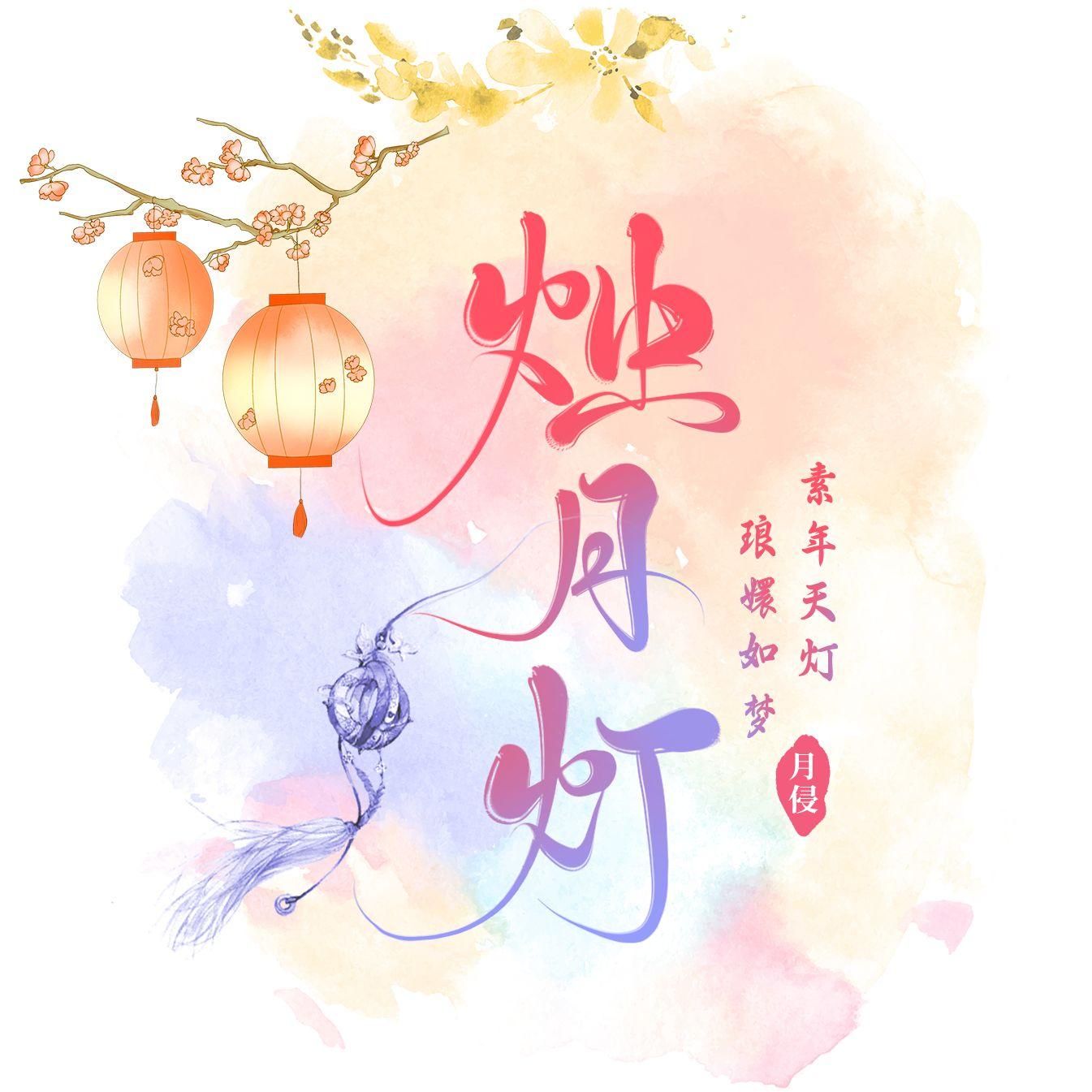 烛月灯
