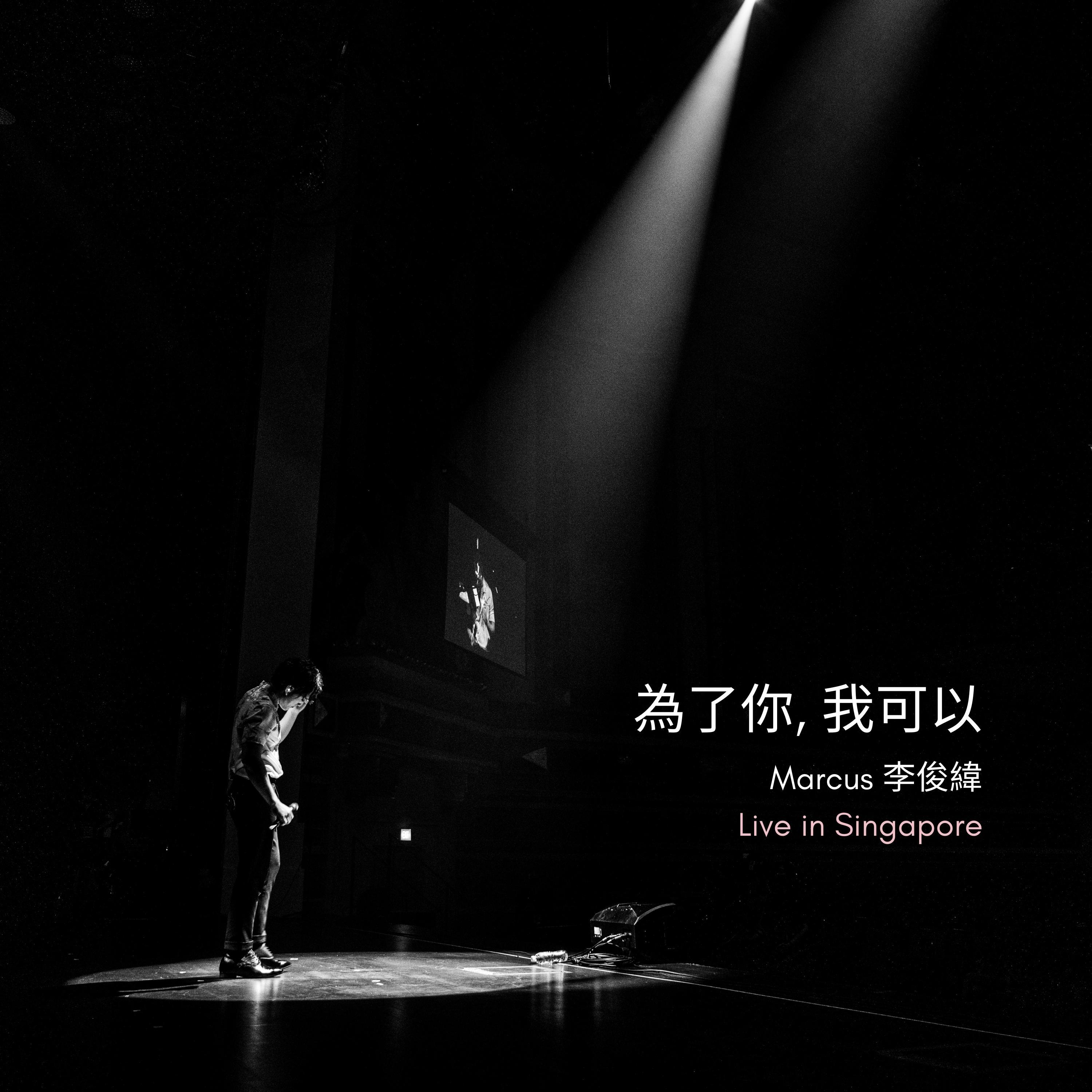 為了你, 我可以: Marcus李俊緯 Live In Singapore