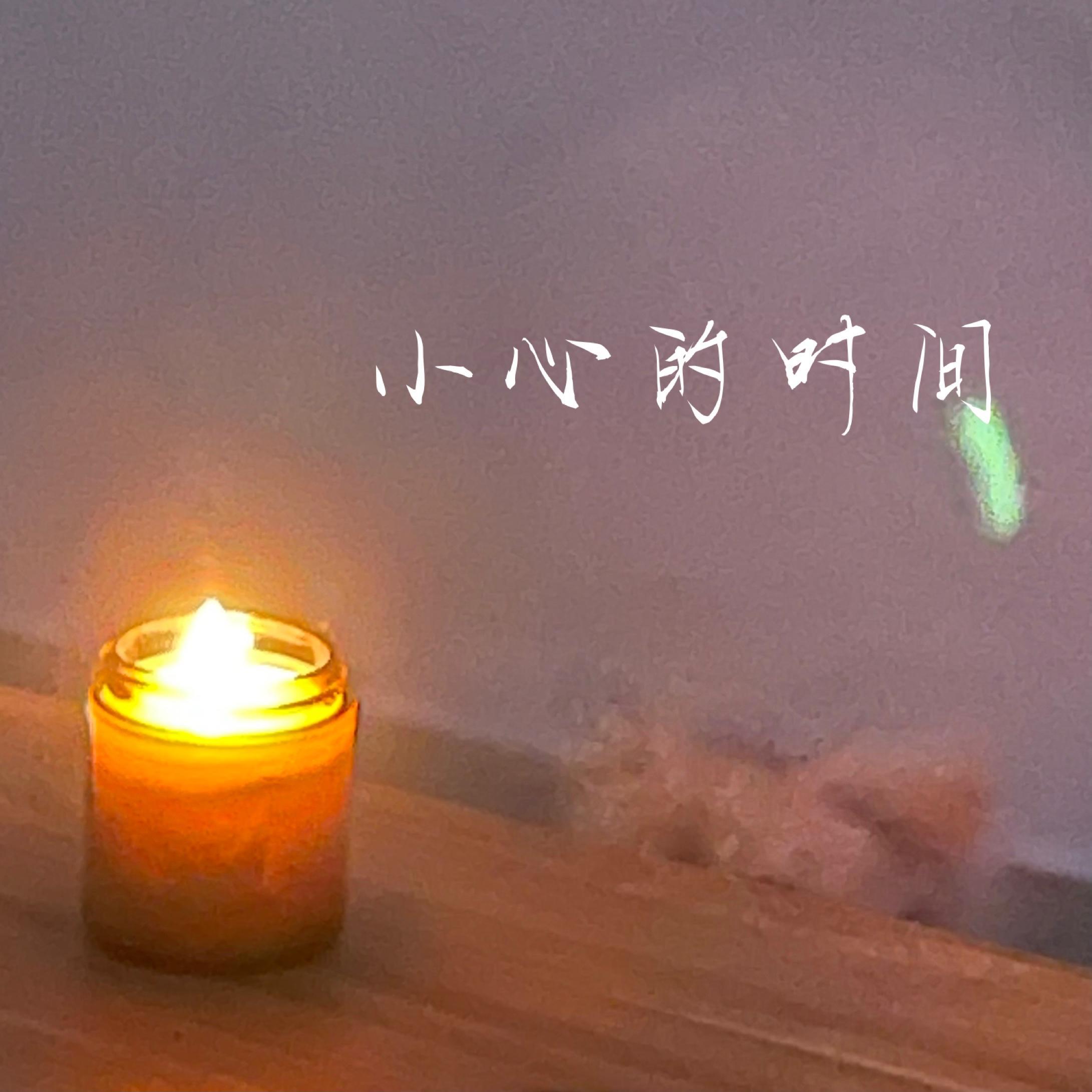 小心的时间
