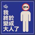 我終於變成大人了