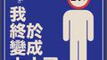 我終於變成大人了专辑