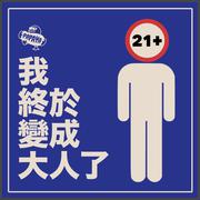 我終於變成大人了