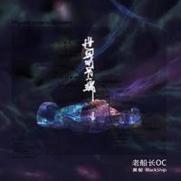 南征北战-每天每夜伴奏