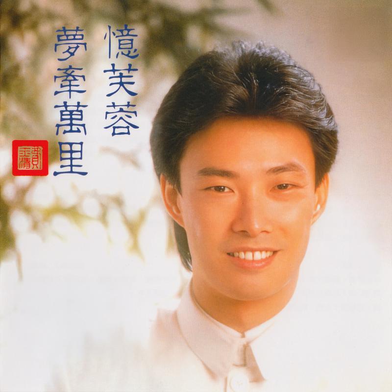 忆芙蓉 / 梦牵万里