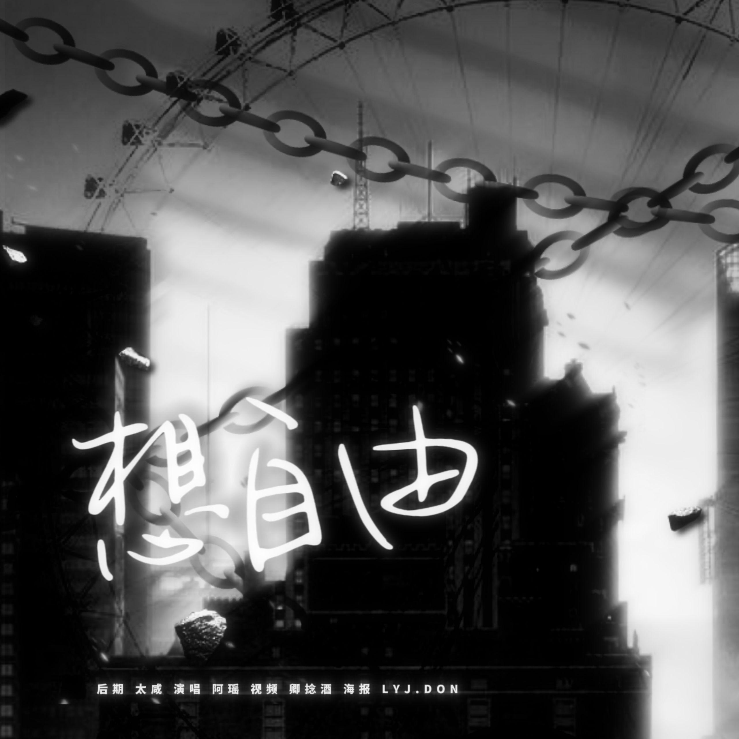 想自由