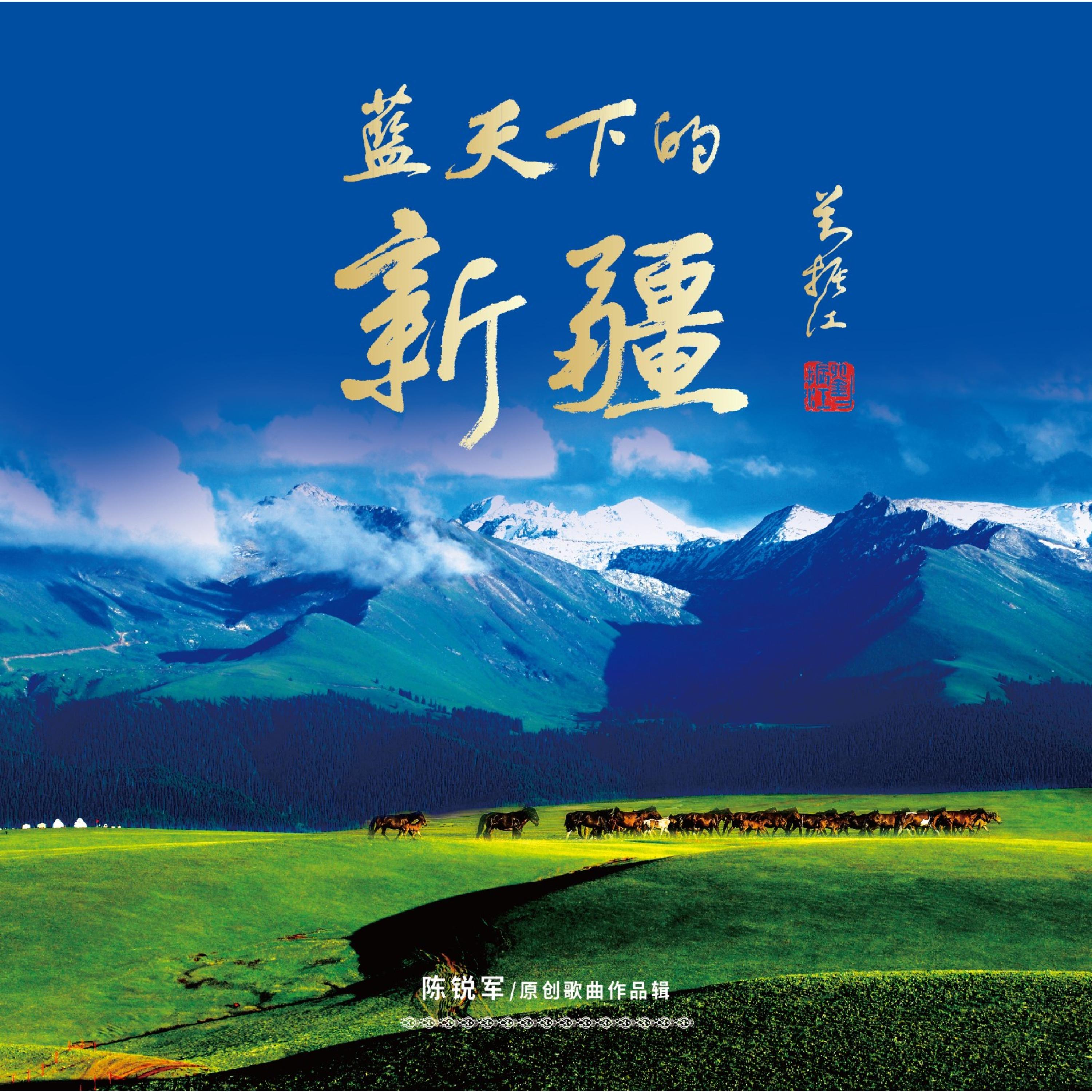 蓝天下的新疆-陈锐军原创歌曲作品辑