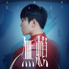 无赖 (伴奏)