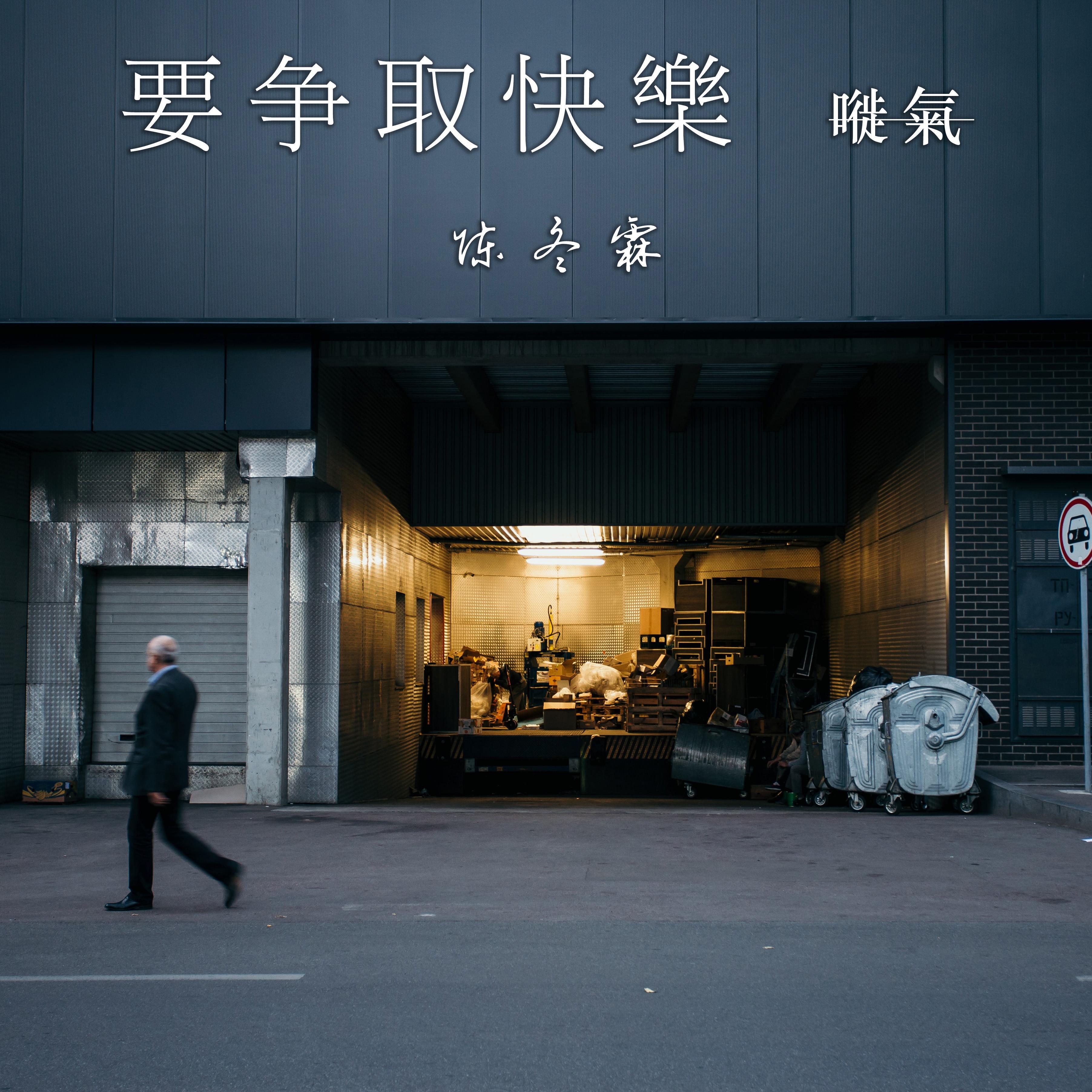 要争取快乐（嘥气）