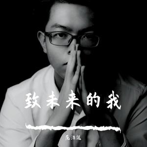 尤长靖-致未来的我 伴奏