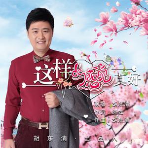 胡东清 - 这样的感觉真好 - 伴奏.mp3 （升4半音）