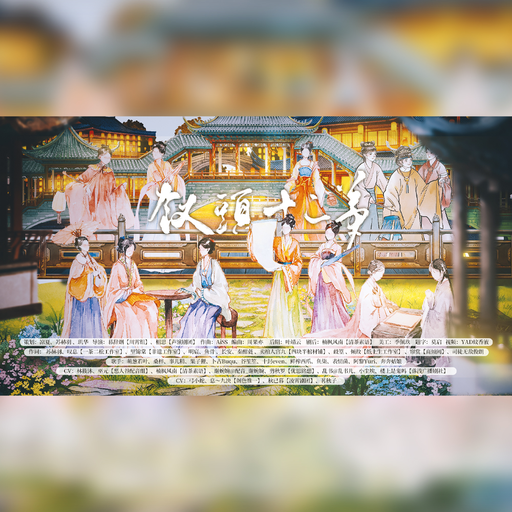 钗头十二梦-剧情版