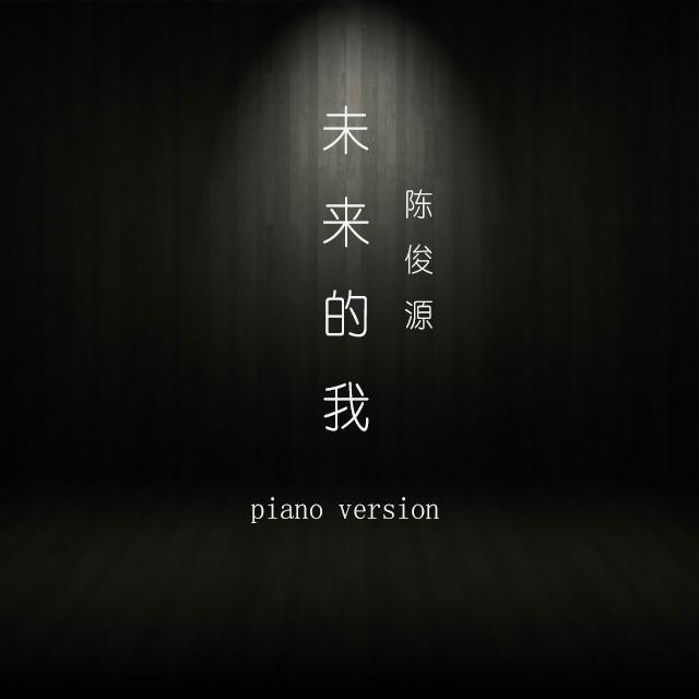 未来的我 piano version专辑