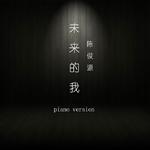 未来的我 piano version专辑