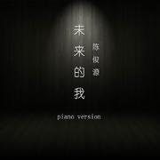未来的我 piano version