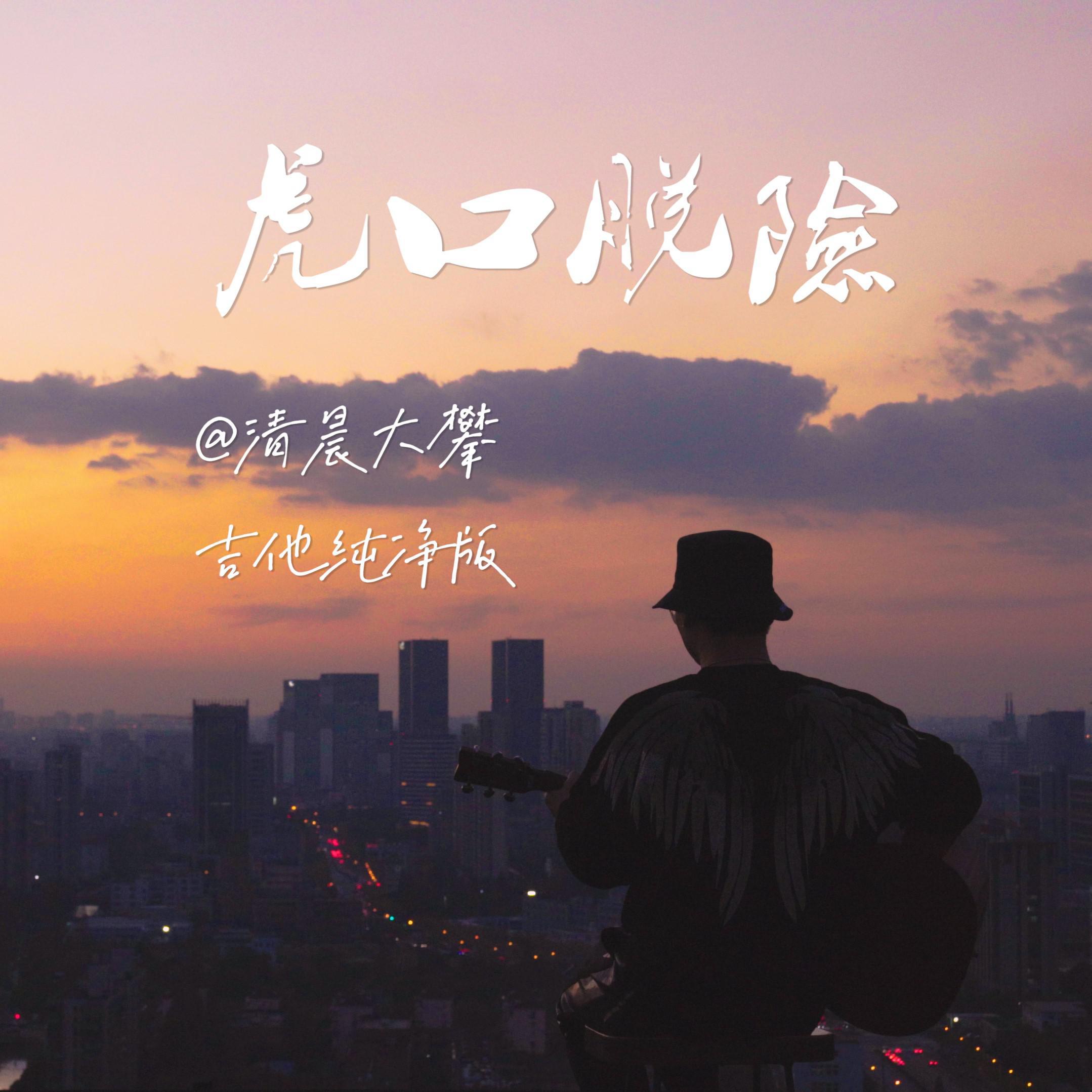虎口脱险