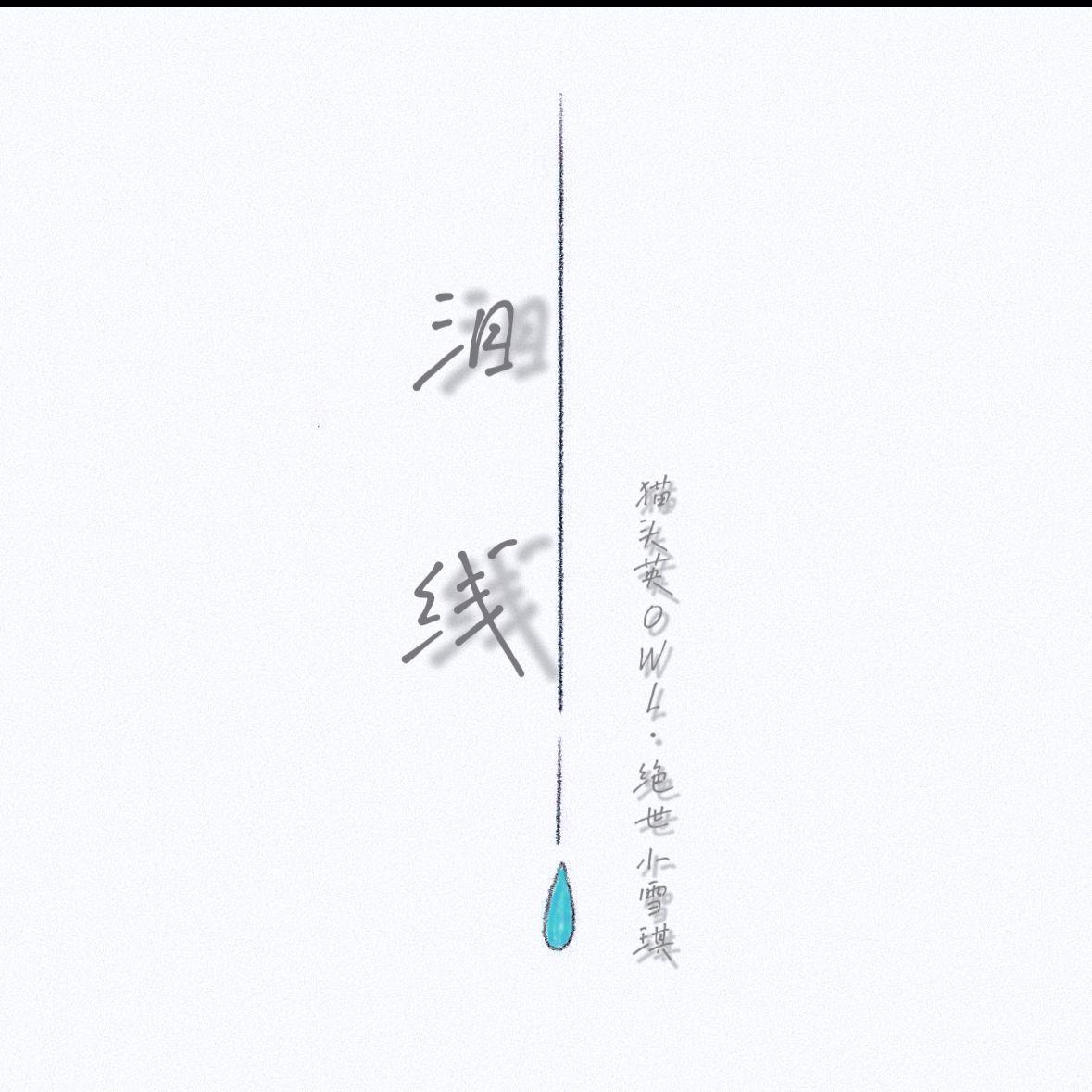 泪线