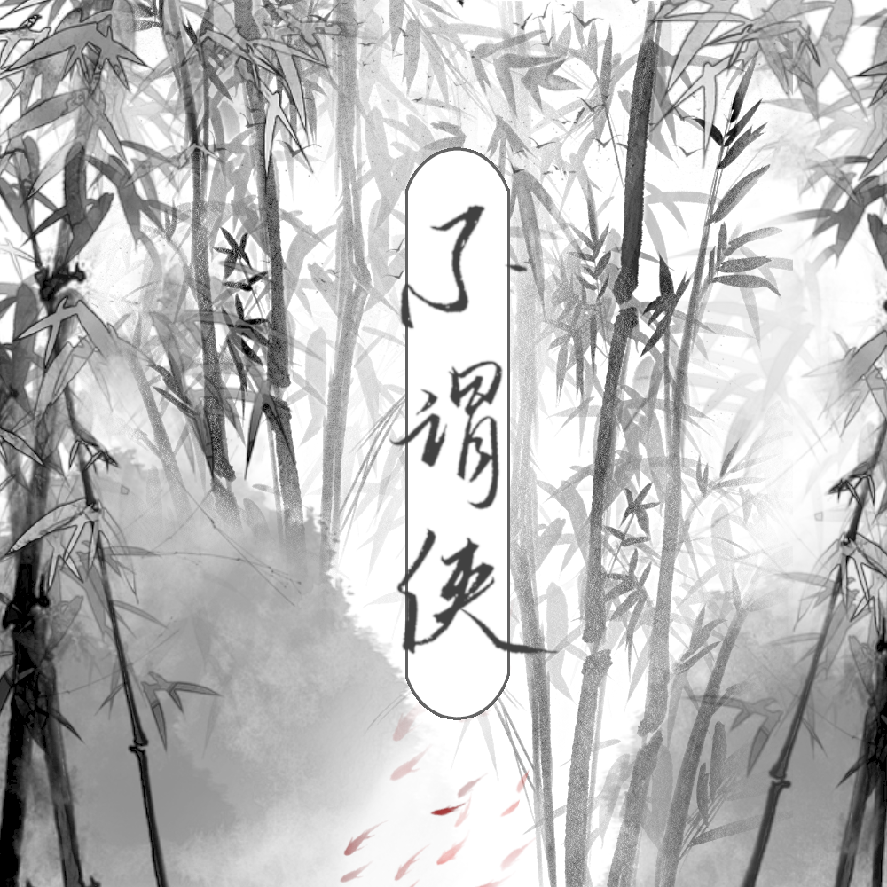 不谓侠（翻自 萧忆情Alex） - 一夜冷月 - 单曲 - 网易云音乐