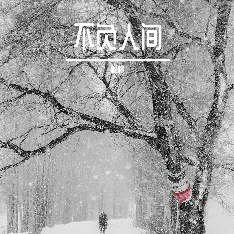 不负人间