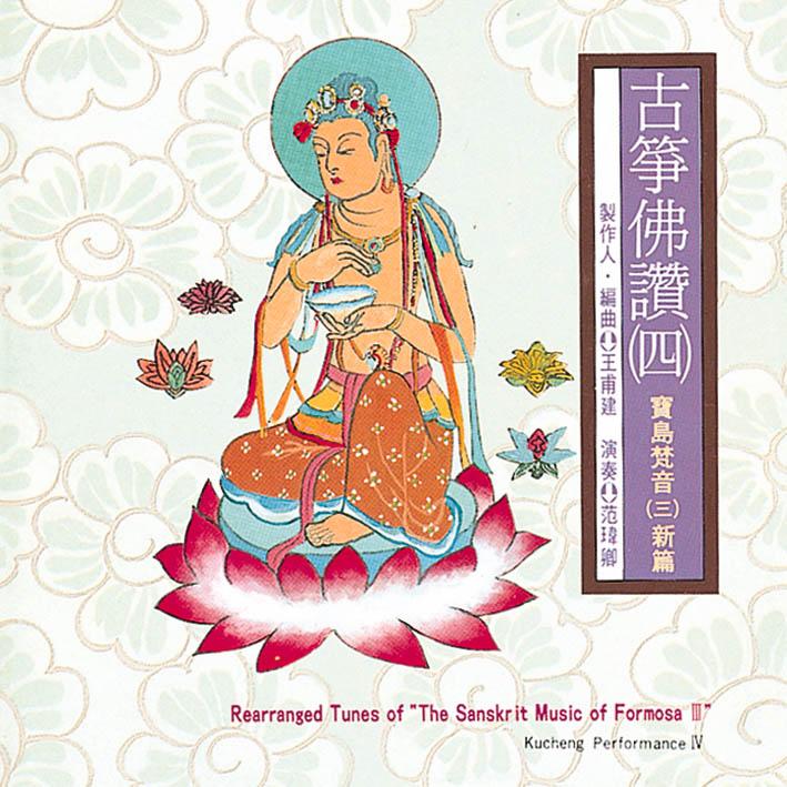 古筝佛赞(四)-宝岛梵音