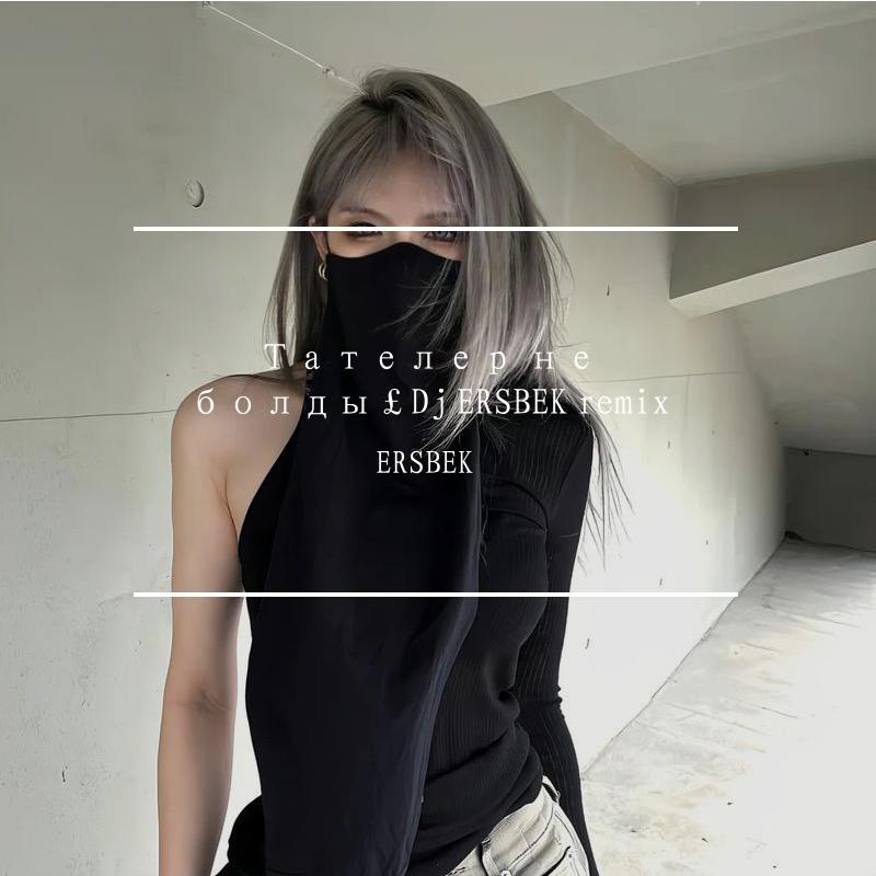 Тателер не болды￡Dj ERSBEK remix