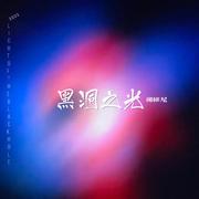 黑洞之光 2022 伴奏